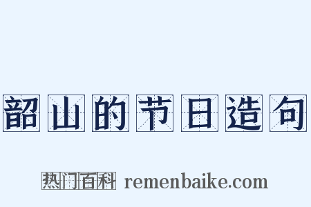 韶山的节日造句是什么意思的图片